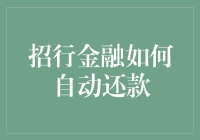 招行金融的神奇自动还款法——真的假的？