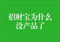 招财宝为什么没产品了？难道是它也学会精打细算了吗？