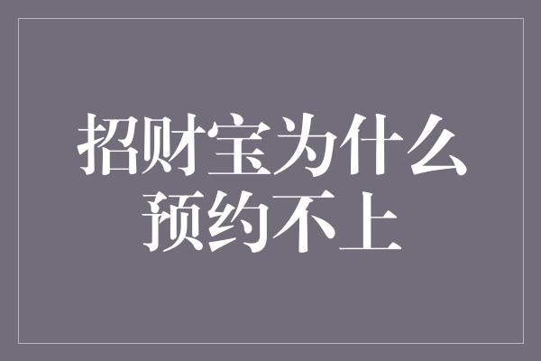 招财宝为什么预约不上