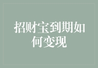 如何像变魔术一样将招财宝到期后的钱变现：连财神都得羡慕的技巧