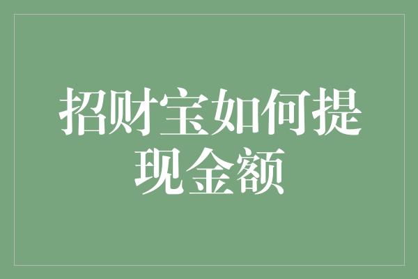 招财宝如何提现金额