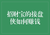 招财宝的接盘侠如何赚钱：一份非主流理财攻略