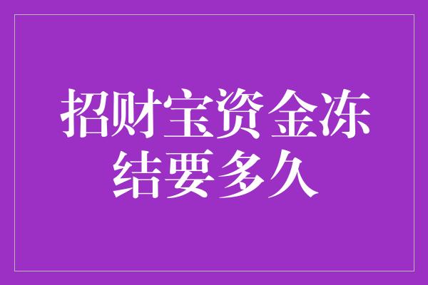 招财宝资金冻结要多久