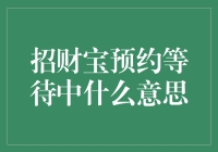 新手上路！揭秘招财宝预约等待中的那些小事儿