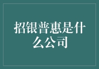 招银普惠：小微企业融资的桥梁