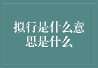 啥是'拟行'？老铁们，难道这是最新潮的投资方式吗？