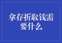 拿存折取钱需要什么？除了存折，还有这几点你没考虑到！