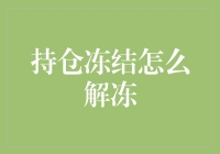 持仓冻结解冻策略解析：从问题根源寻找解决方案