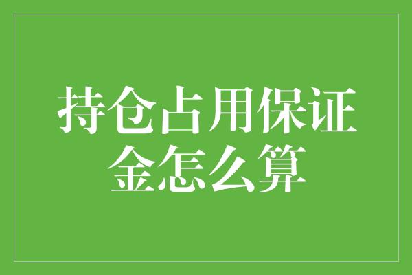 持仓占用保证金怎么算