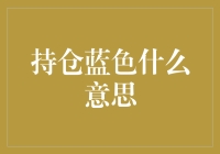 持仓蓝色是什么意思？