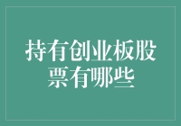 持有创业板股票的优势与挑战：投资者需知的五大要点