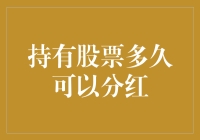 持股时间与分红：企业股东如何规划收益与投资策略