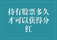 股东权益与分红：持有股票时间的奥秘