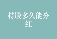 持股多久才能享受分红：神秘的红利之旅