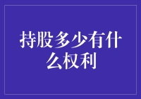 投资者持股多少才能享有公司治理权？——深度解析股东权利与持股比例之间的关系