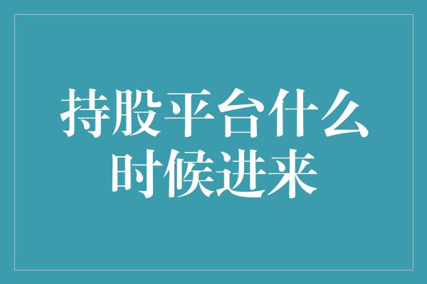 持股平台什么时候进来