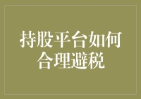 持股平台合理避税策略：构建股东利益与税务合规的桥梁