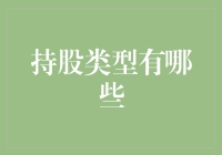 持股类型有哪些——多元化投资策略与实践