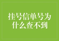 如何解决挂号信单号无法查询的问题