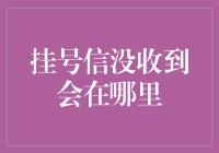 挂号信失踪案：一场未曾预料的奇幻冒险