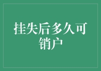 挂失后多久可销户？不如咱们先聊聊如何在销户前度过这段挂失期