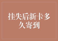 挂失后新卡多久寄到？别急，快马加鞭，邮递员已经在路上了！