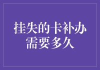 挂失的卡补办需要多久？别急，让我给你算算