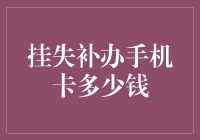 手机卡挂失补办费用详解：费用明细与影响因素分析