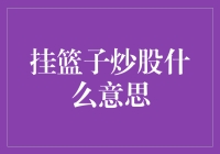 挂篮子炒股：一种投资策略，一种生活态度