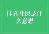 挂靠社保是什么意思