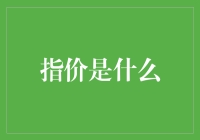 指价？听起来高大上！但是它究竟是什么呢？