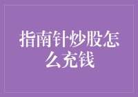 指南针炒股软件充值教程：轻松几步，股票投资无忧