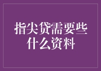 指尖贷所需资料详解：打造完美申请流程