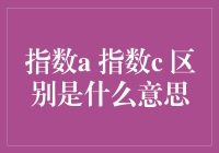 揭秘指数A与指数C：傻傻分不清楚？