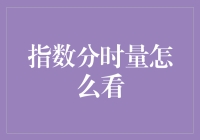 指数分时量：股市中的时间与力量