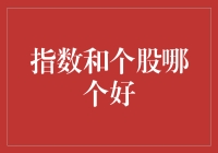 股市新手指南：指数与个股，你真的分得清吗？