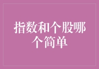 股市投资：指数基金与个股选择的简单性分析