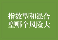 谁说指数型和混合型的不能和平相处？揭秘基金界的婆媳关系