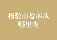 探秘指数市盈率：从哪里查询与分析