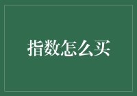 指数还能这样买？我看你是想笑死我，好继承我的花呗吧！