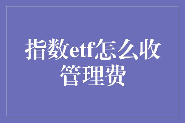 指数etf怎么收管理费