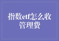 指数ETF管理费用：投资中的隐形成本？