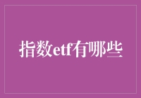 指数ETF：投资全球市场的高效渠道