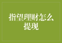 指望理财怎么提现：构建安全稳健的理财提现策略