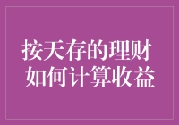 按天存的理财 如何计算收益：实用解析与技巧分享