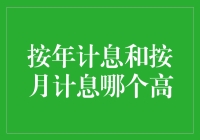 理解按年计息和按月计息：选择对利率的明智理解