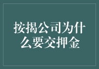 按揭公司为何需要缴纳押金：理解其中的机制与目的