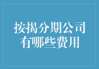 按揭分期公司的那些猫腻与费用——揭秘隐藏费用大逃杀