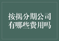 按揭分期的秘密收费？别让钱包在暗处流血！