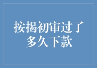 按揭初审过了多久下款？真相只有一个：等得花都谢了！